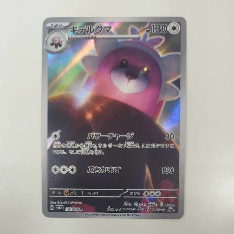 @ @ キテルグマ AR 076/064 1枚