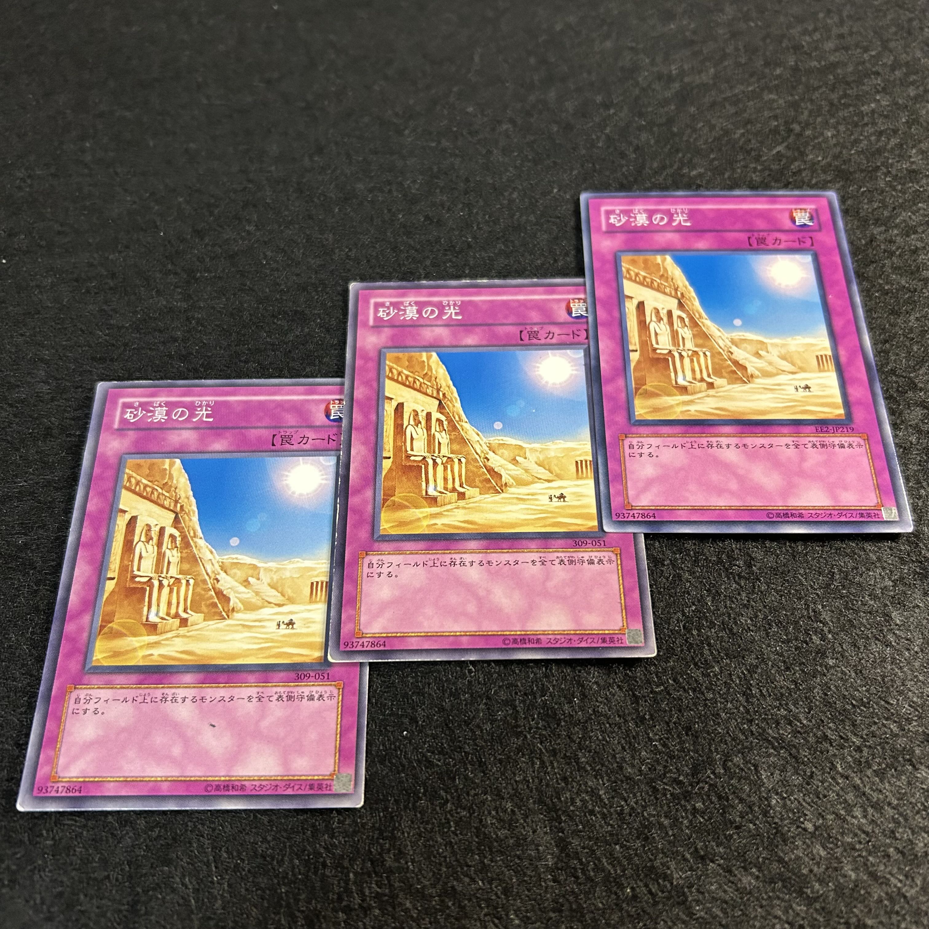 a1296【遊戯王】砂漠の光　3枚セット 3枚
