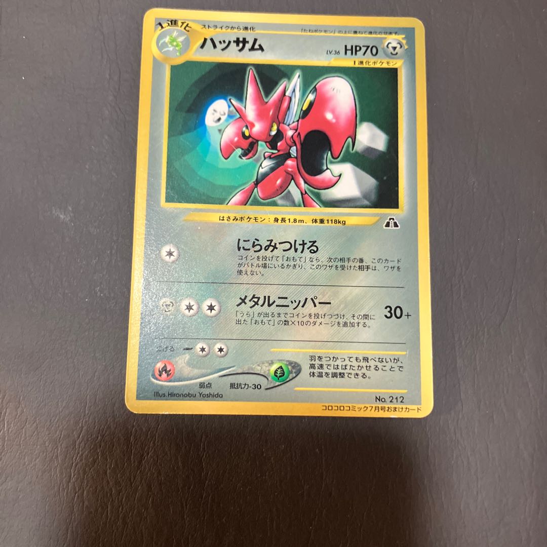 【状態】B ポケカ　旧裏　ハッサム　プロモ　コロコロ 1枚