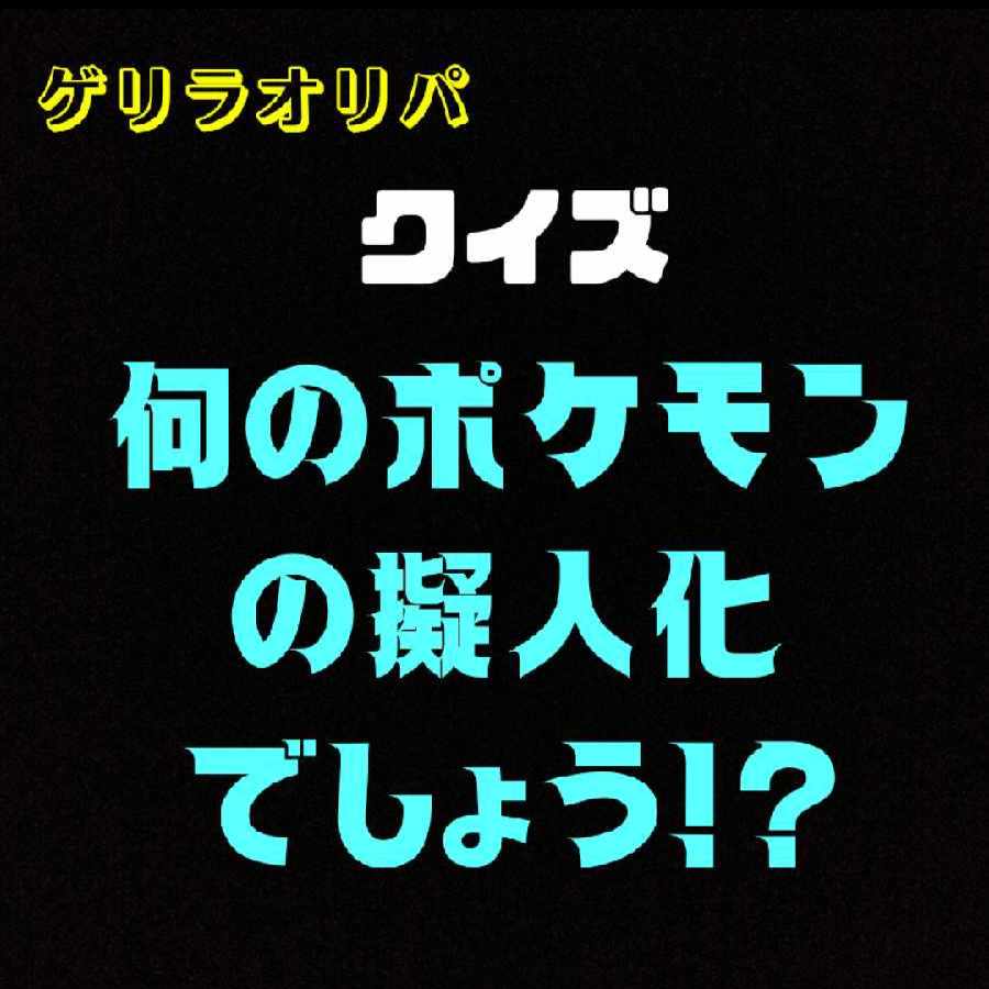 やっすん様専用「何のポケモンの擬人化でしょう！？」オリパ