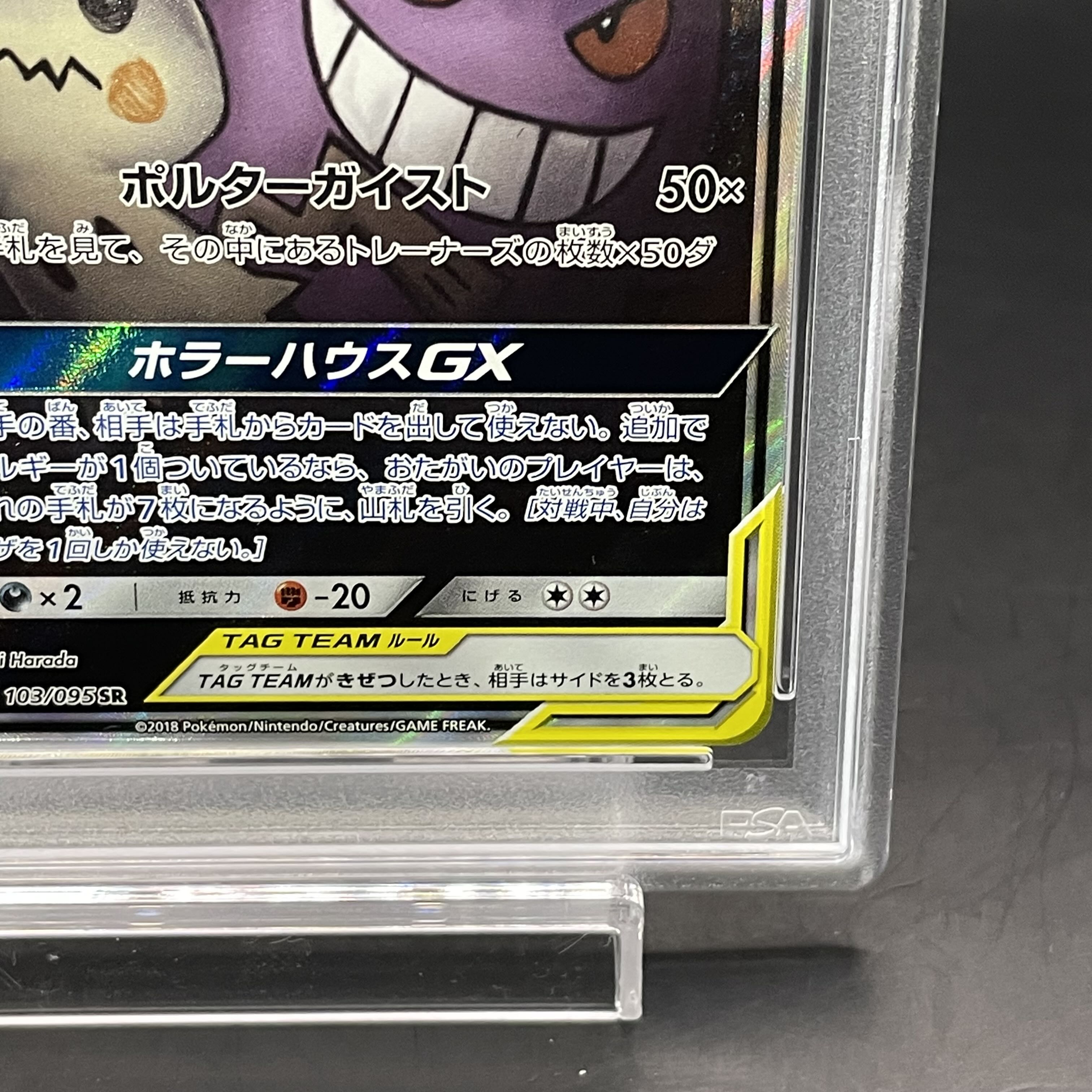 PSA10】ゲンガー&ミミッキュGX SR 103/095の通販 土日祝休@magi PSA10】ゲンガー&ミミッキュGX SR 103/095の通販 土日祝休@magi
