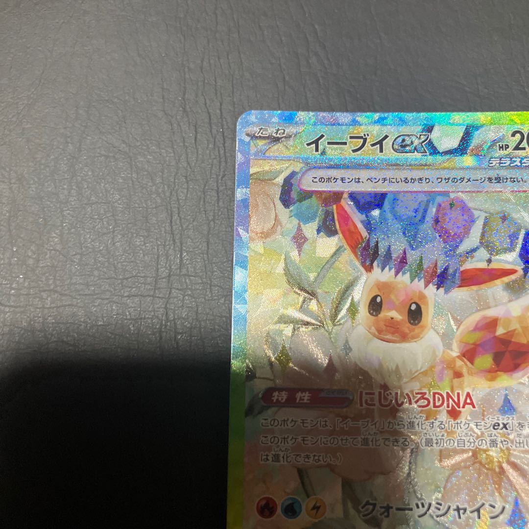 【状態】A ポケカ　イーブイex SAR 1枚