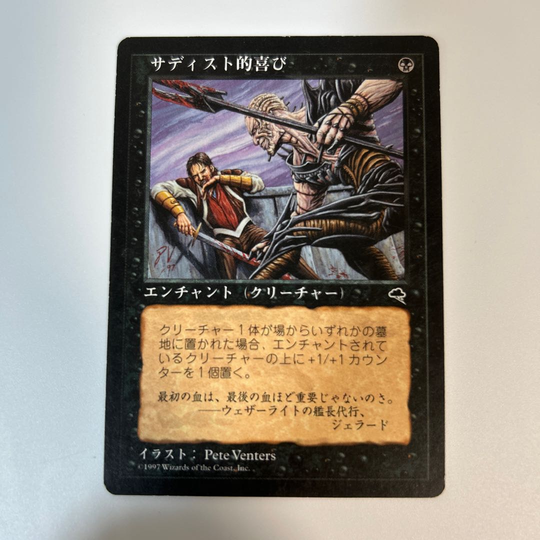 MTG サディスト的喜び 日本語