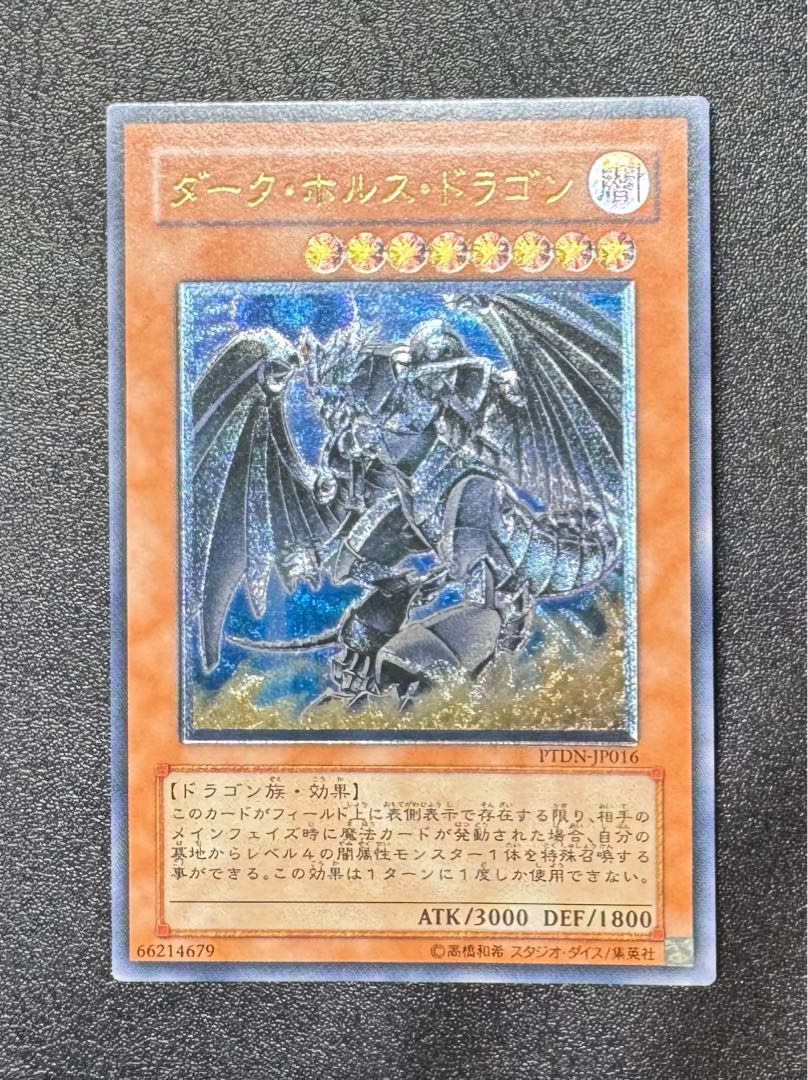 ダークホルスドラゴン/ドラゴン族/ 遊戯王カード/レリーフ/アルティメットレア 1枚