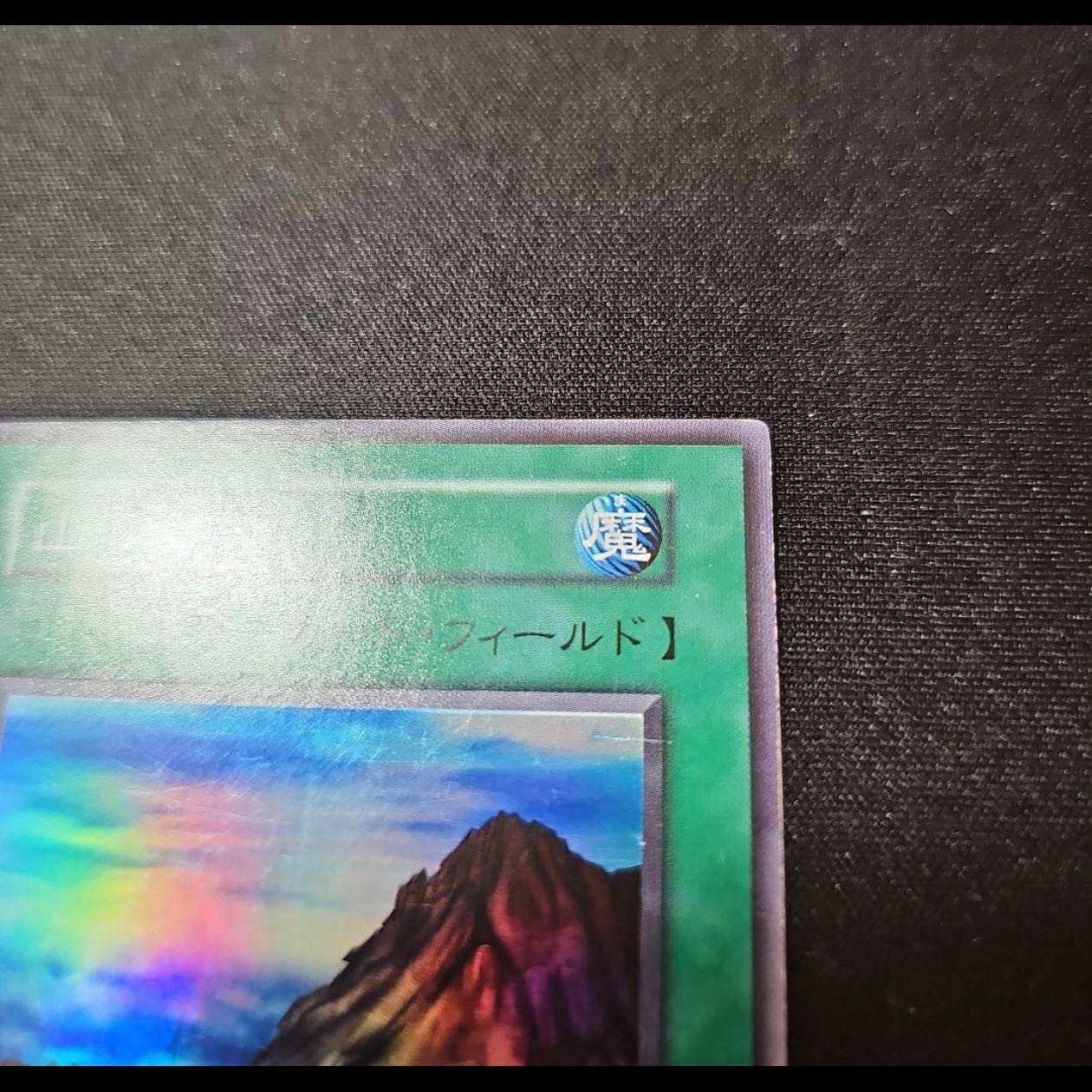 In excellent condition Mountain (Early) Super Rare 1枚