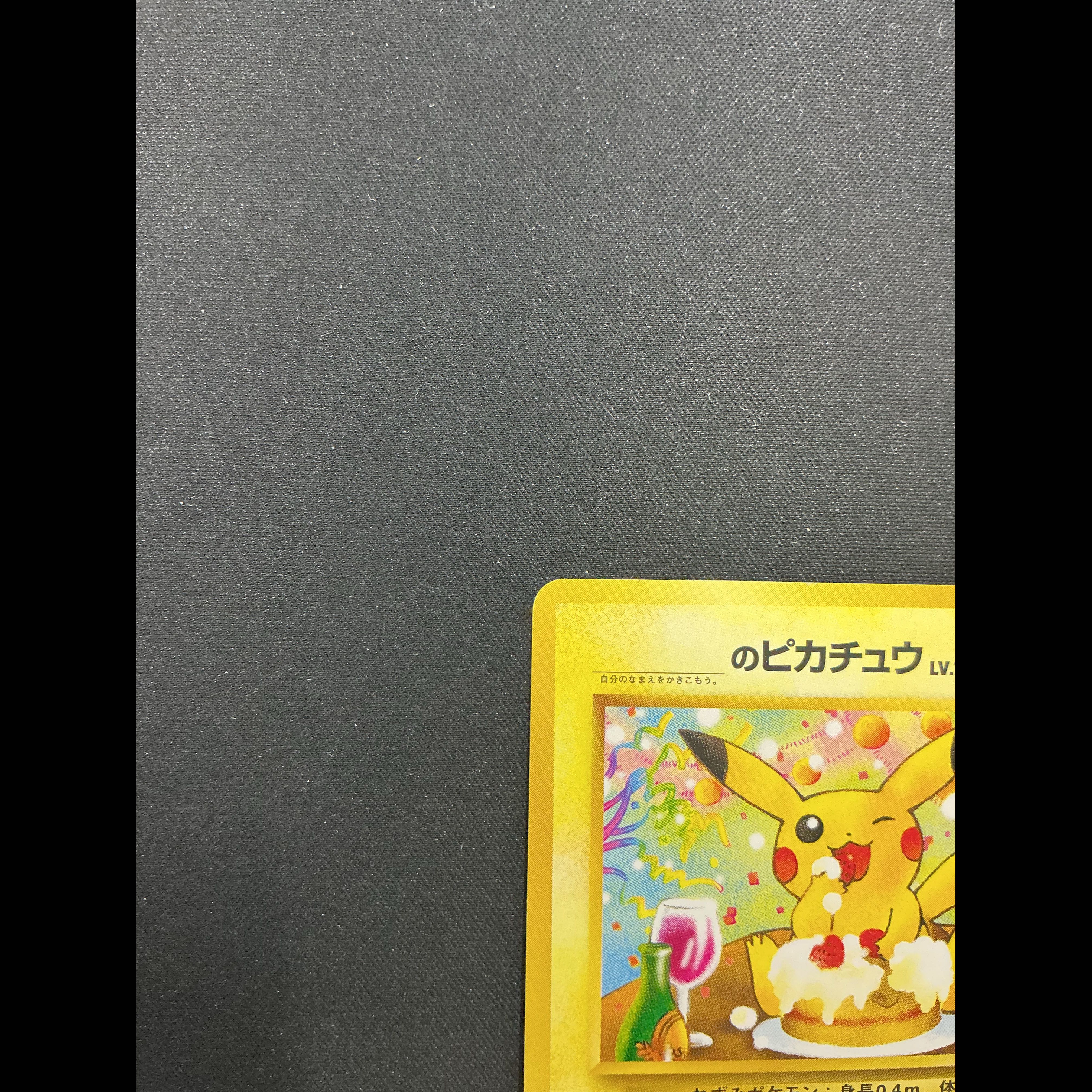 _のピカチュウ おたんじょうびピカチュウ ポケモンカードになったワケ 6巻 旧裏 PROMO 1枚
