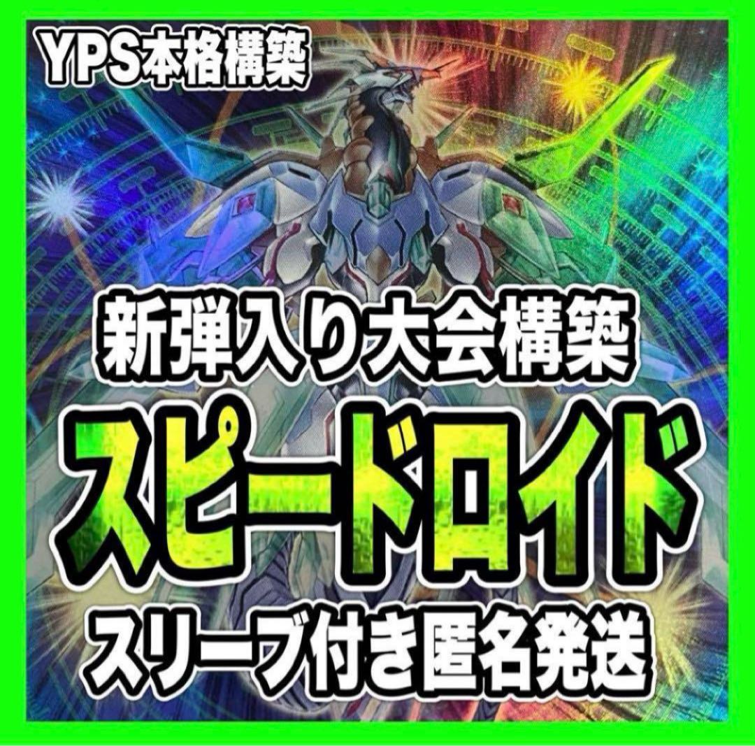 遊戯王 スピードロイド 本格構築済みデッキ SR クリスタル 遊戯王 スピードロイド 本格構築済みデッキ SR クリスタル