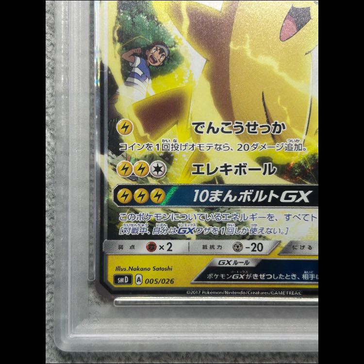 サトシのピカチュウGX SMD デッキ対戦セット サトシVSロケット団 おまけ PSA10】 サトシのピカチュウGX {005/026} [SMD/30枚デッキ対戦セット