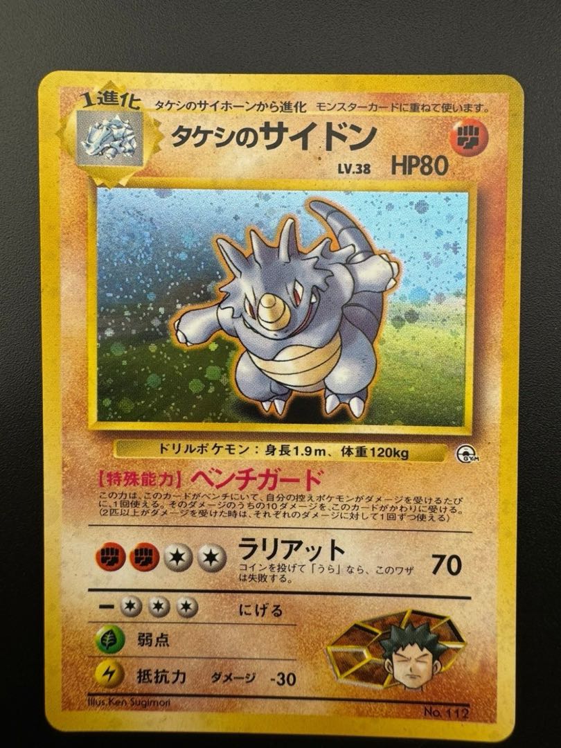 【中古品】 タケシのサイドン  LV.38 No.112 旧裏　ポケモンカード　ポケカ