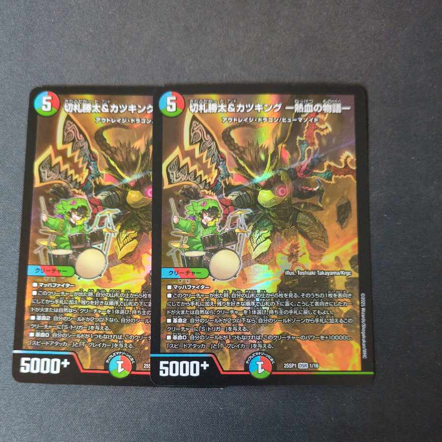 切札勝太&カツキング -熱血の物語- 2枚セット