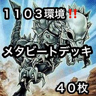 遊戯王　1103環境！！　メタビートデッキ ４０枚 1枚