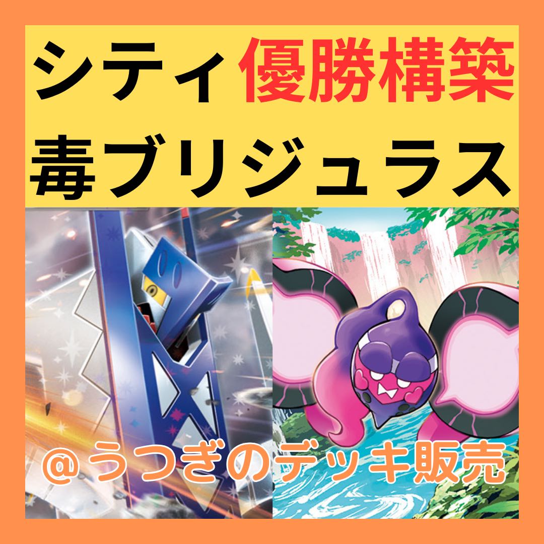 シティリーグ優勝構築】 ポケカ 構築済み デッキ 毒 シティリーグ優勝構築】 ポケカ 構築済み デッキ 毒