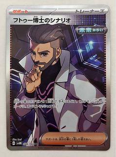 フトゥー博士のシナリオ　SR