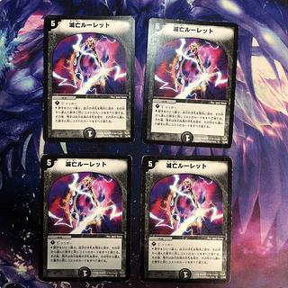 滅亡ルーレット R 14/55 4枚