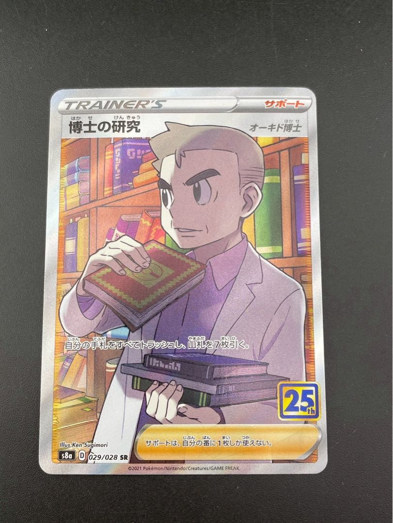 【中古品】博士の研究　s8a D 029/028 ソード＆シールド　拡張パック　25th ANNIVERSARY Collection ポケモンカード 1枚