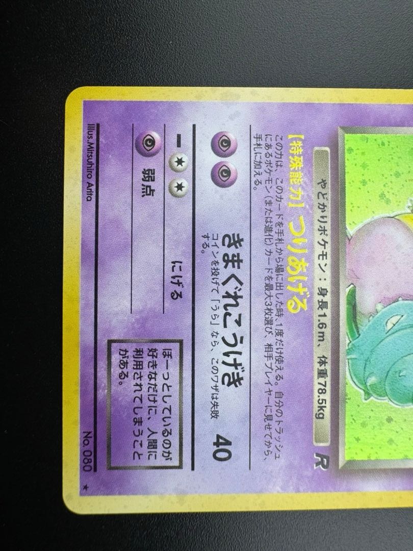 【中古品】 第4弾  拡張パック わるいヤドラン　LV.27 NO.050 旧裏　ポケモンカード　ポケカ