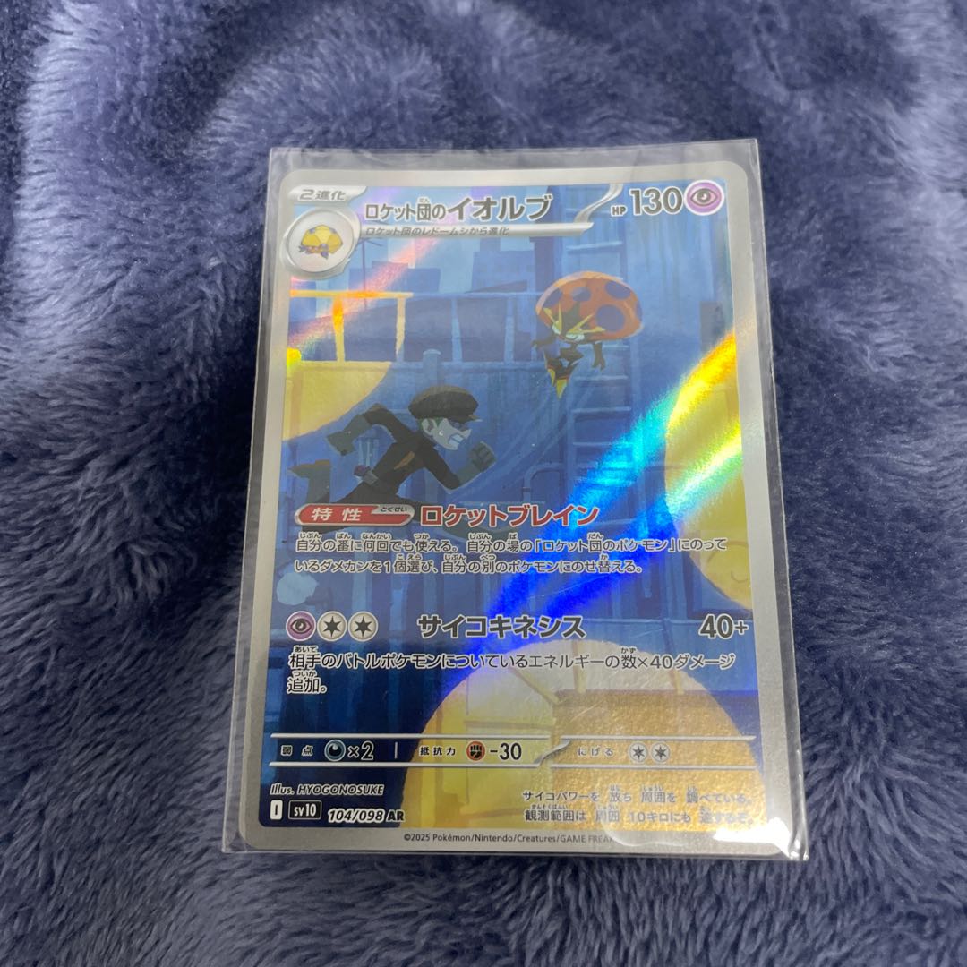 ロケット団のイオルブ AR 104/098 1枚