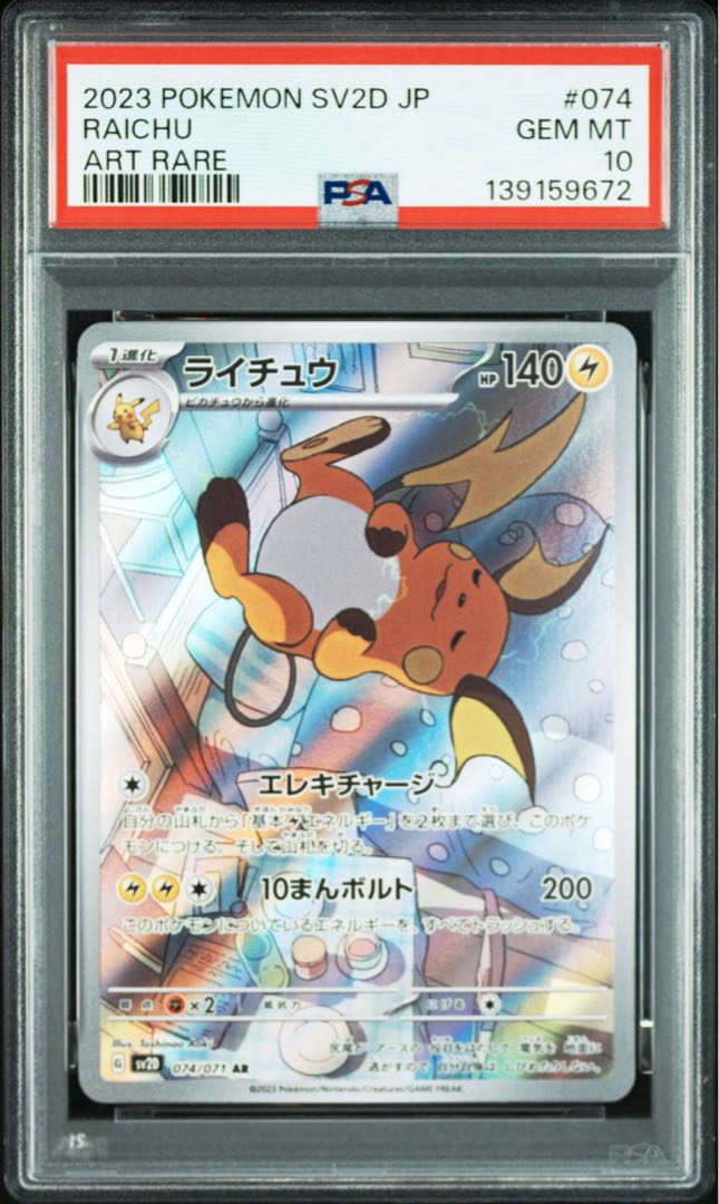 【PSA10】ライチュウ AR 074/071 1枚