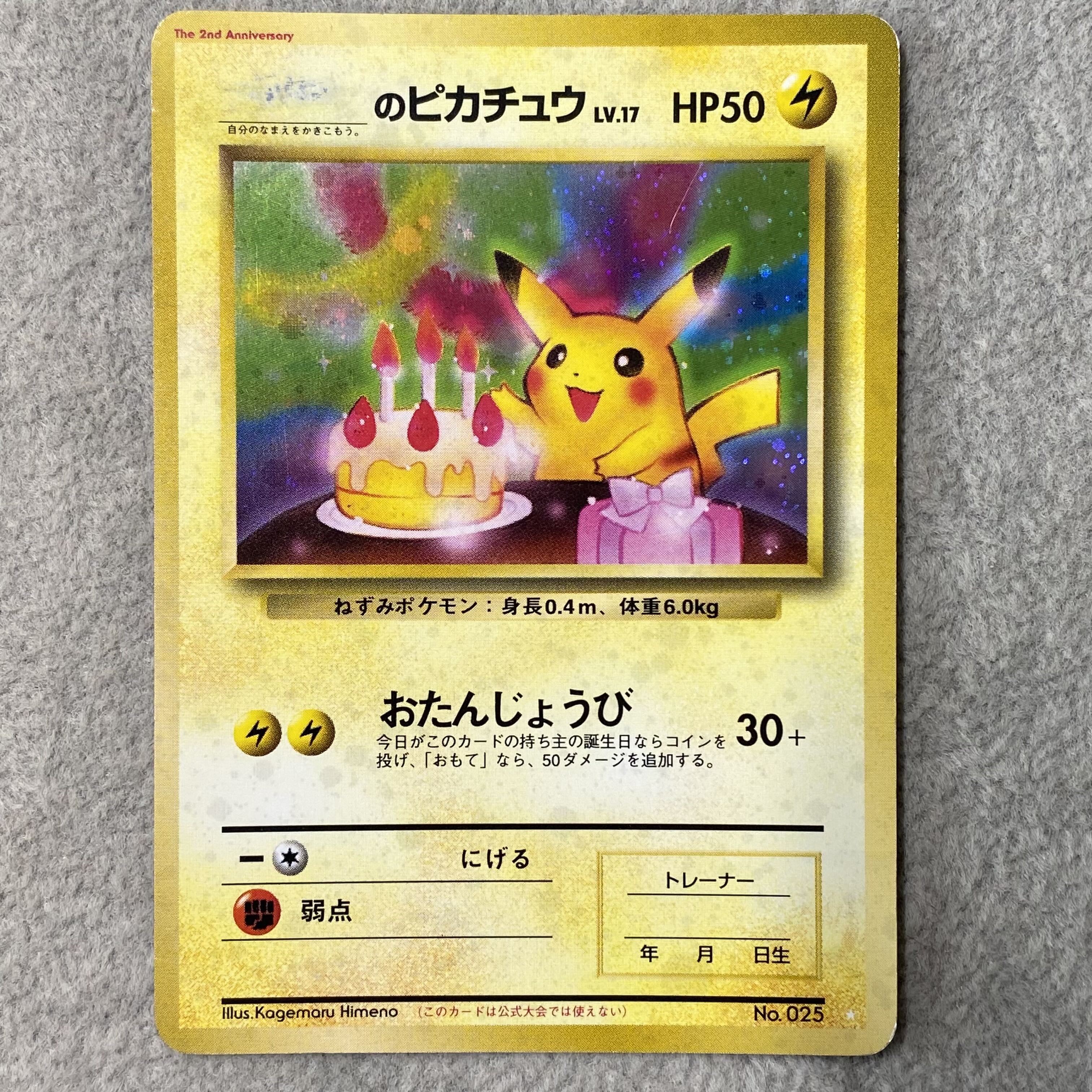 _のピカチュウ 《おたんじょうび/ポケモンカード全カードカレンダー/セカンドアニバーサリー》 (プロモ) [旧裏] 1枚