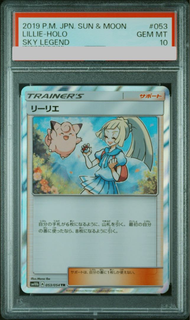 【PSA10】リーリエ TR 053/054 1枚