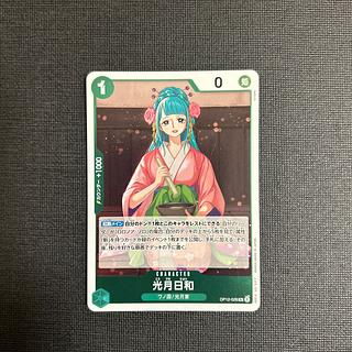 光月日和 R OP12-028