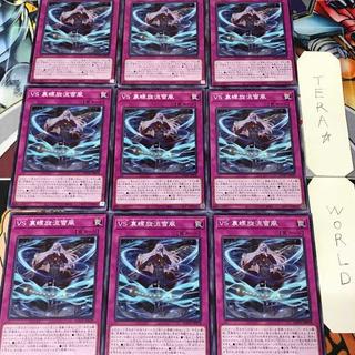 VS 裏螺旋流雪風 AGOV 1 ノーマル 罠 9枚セット てら 9枚