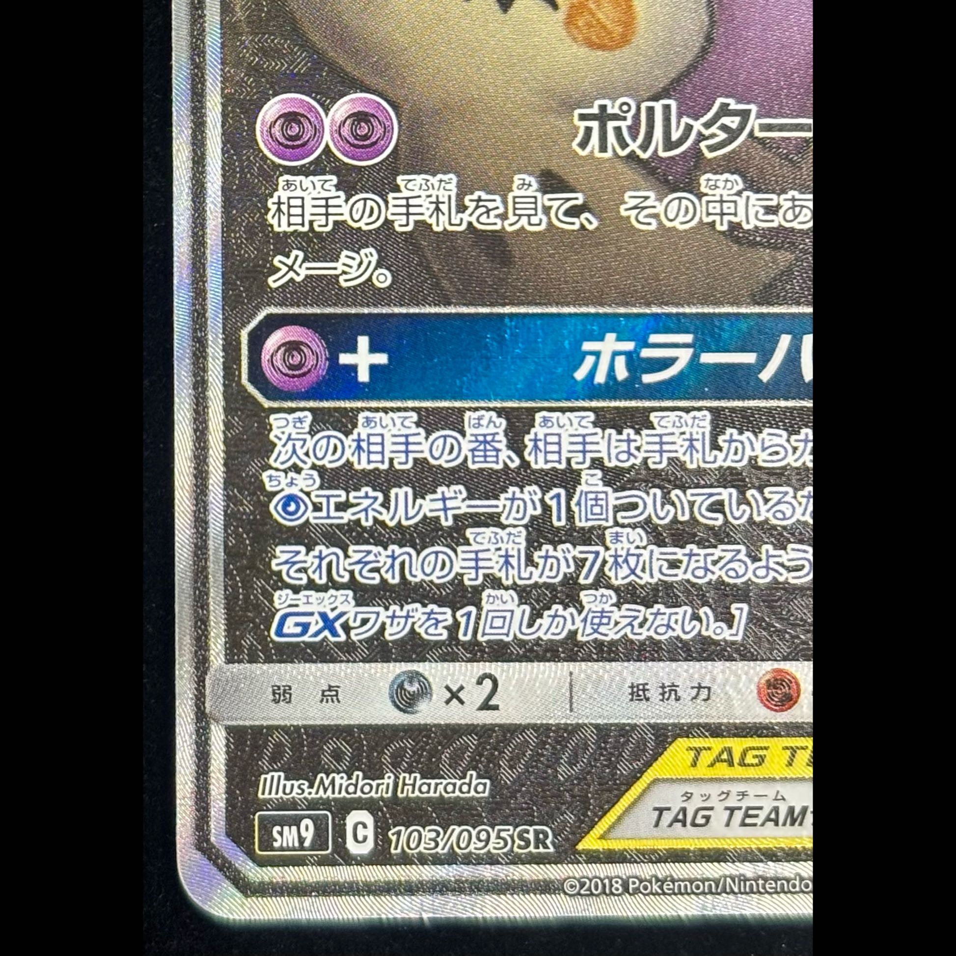 ゲンガー＆ミミッキュGX SR 103/095 1枚