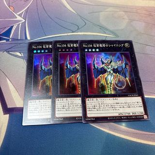 No.104 仮面魔踏士シャイニング スーパーレア 3枚