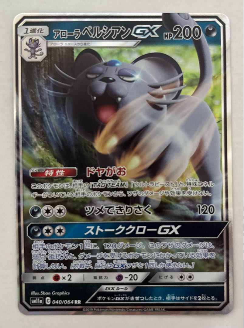 アローラペルシアンGX　RR 1枚