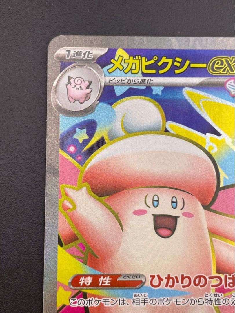 【中古品】  メガピクシー 096/080 SR MEGAシリーズ　拡張パック　ムニキスゼロ　ポケモンカード 1枚