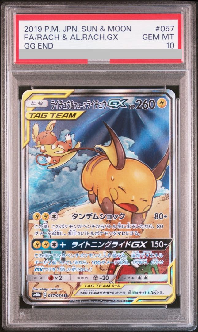 PSA10】ライチュウ&アローラライチュウGX SR 057/054の通販 PSA10】ライチュウ&アローラライチュウGX SR 057/054の通販