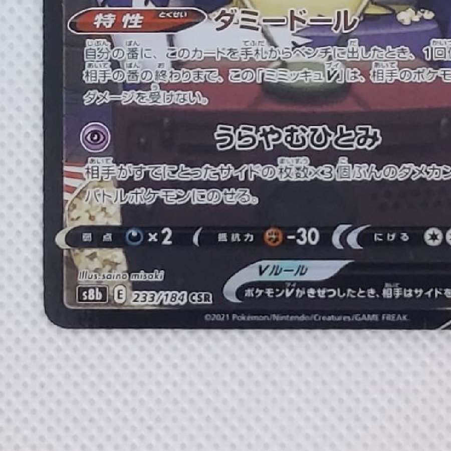状態B 状態B ミミッキュV CSR 233/184 1枚