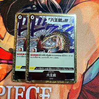 2枚セット 六王銃 R OP03-097