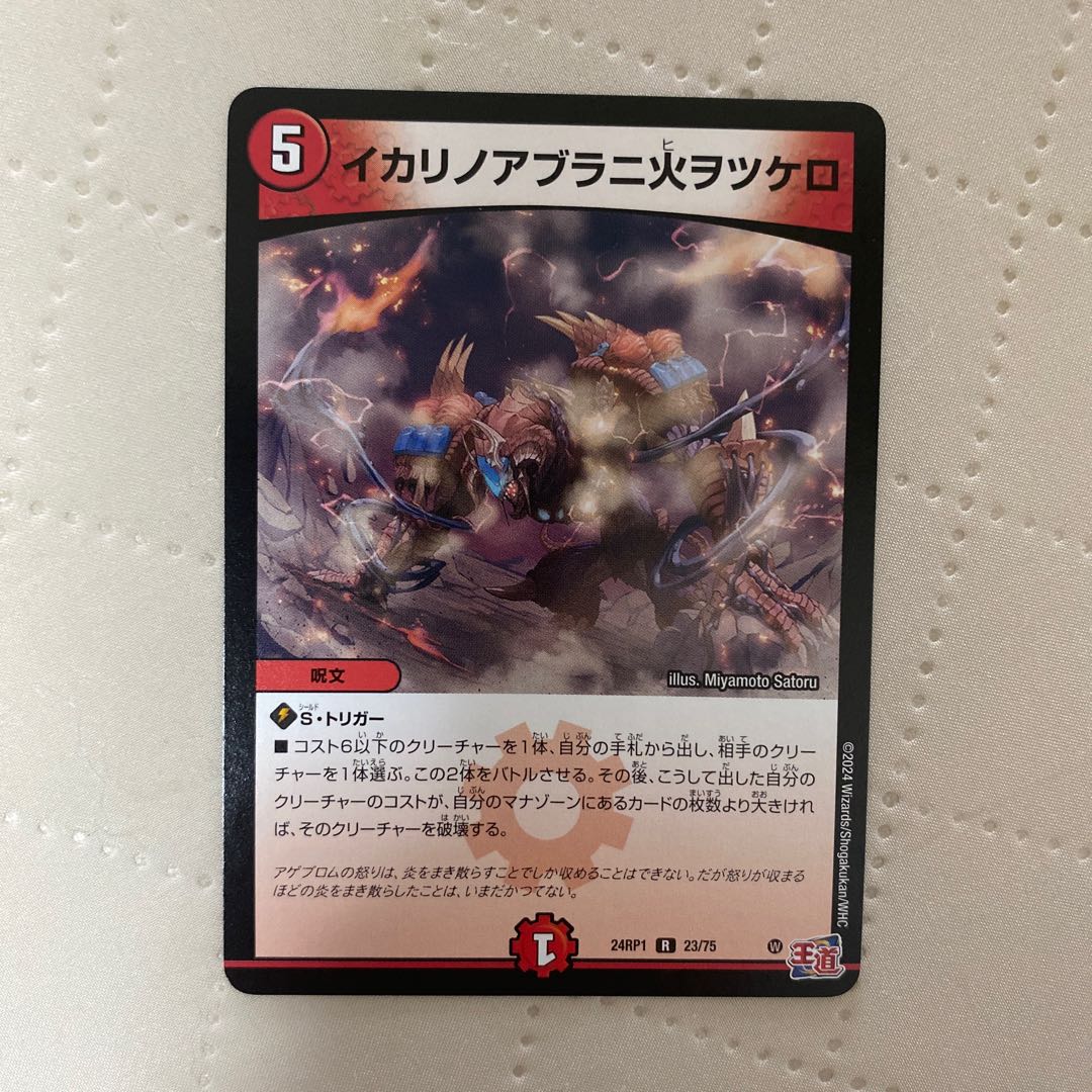 Ikarinoaburani Fire wotsukuro [R] {24RP123/75}《Fire》* 1枚