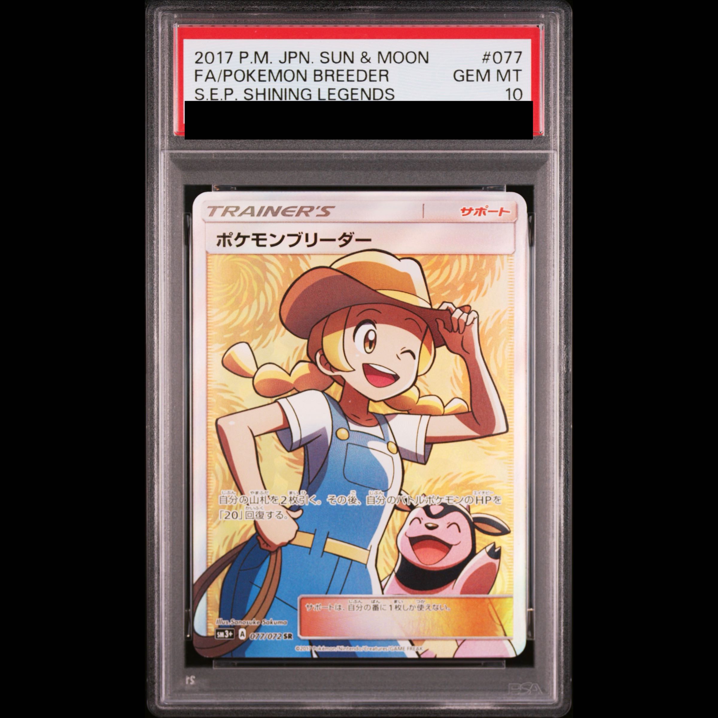 【PSA10】ポケモンブリーダー SR 077/072 1枚