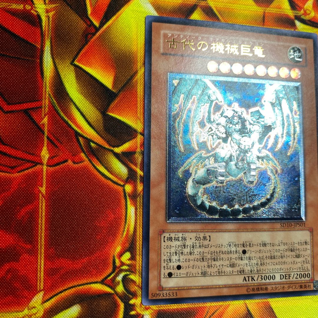 遊戯王 古代の機械巨竜　SD10-JPS01 アルテミット レリーフ