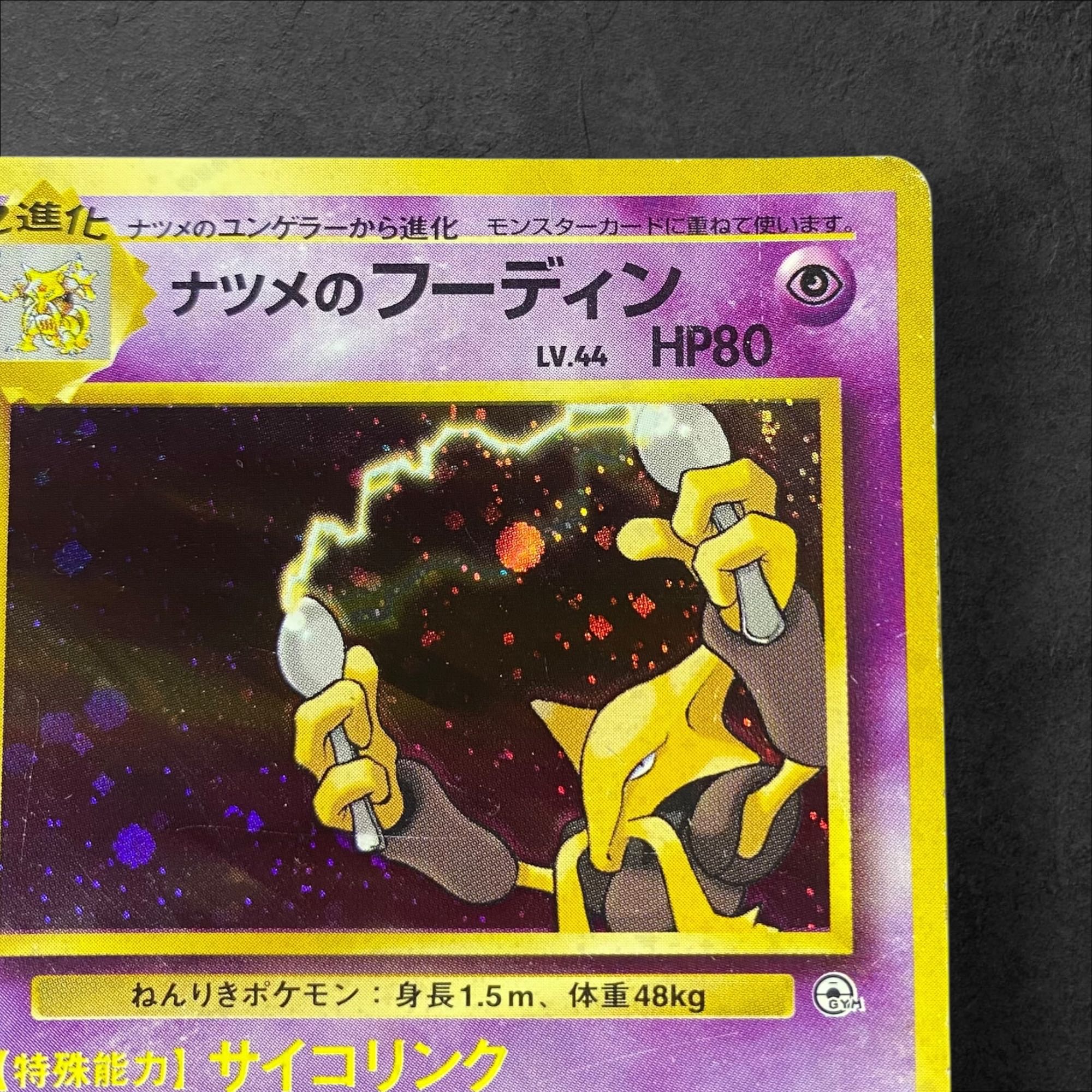 a384【ポケモンカード】〈傷折有大特価〉旧裏　ナツメのフーディン　LV.44〈No.065〉