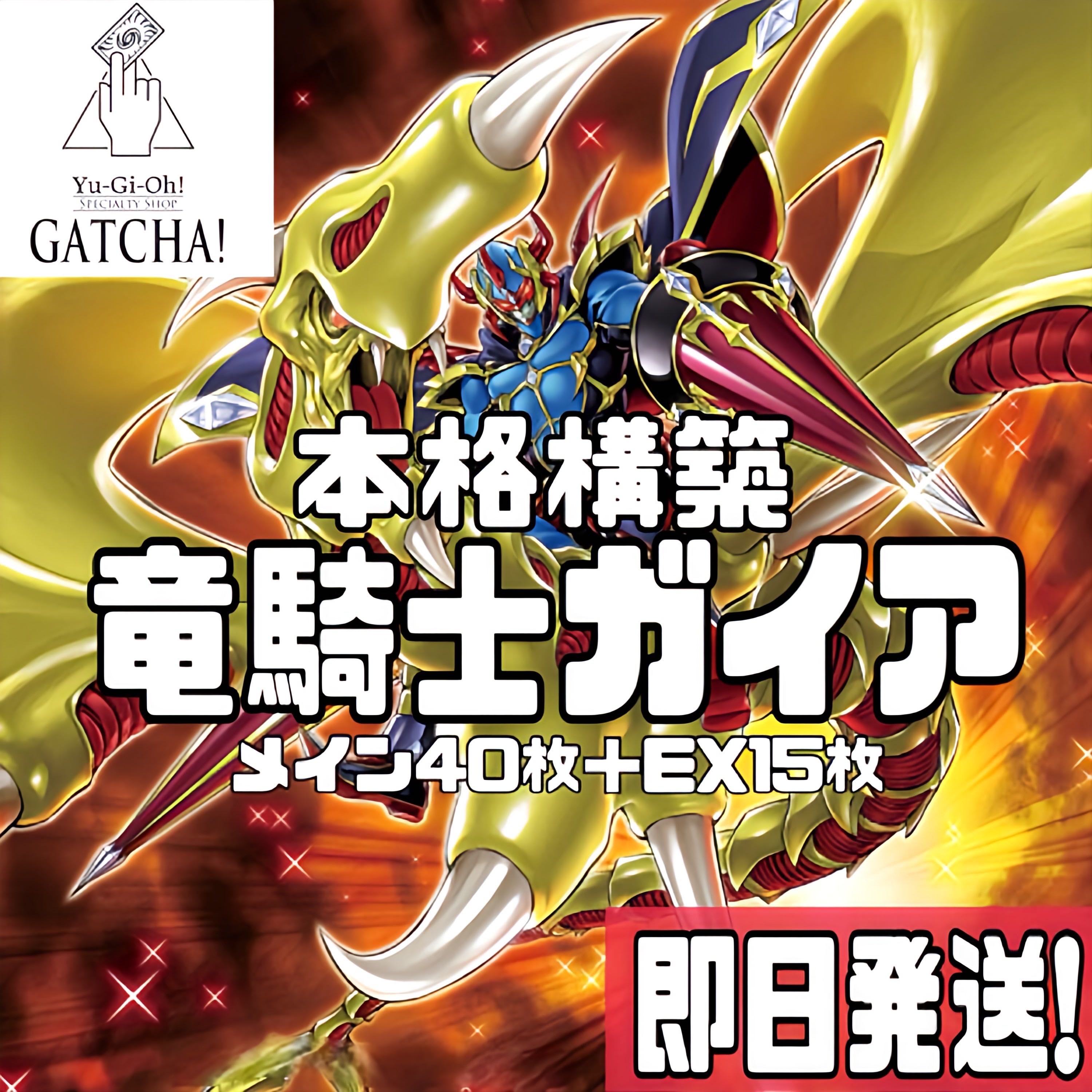 送料無料 いくらから 即日発送！【竜騎士ガイア】デッキ 遊戯王 武藤遊戯 暗黒騎士 遊戯王OCG デュエルモンスターズ
