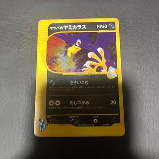 【状態】B ポケモンカードe マツバのヤミカラス 1枚