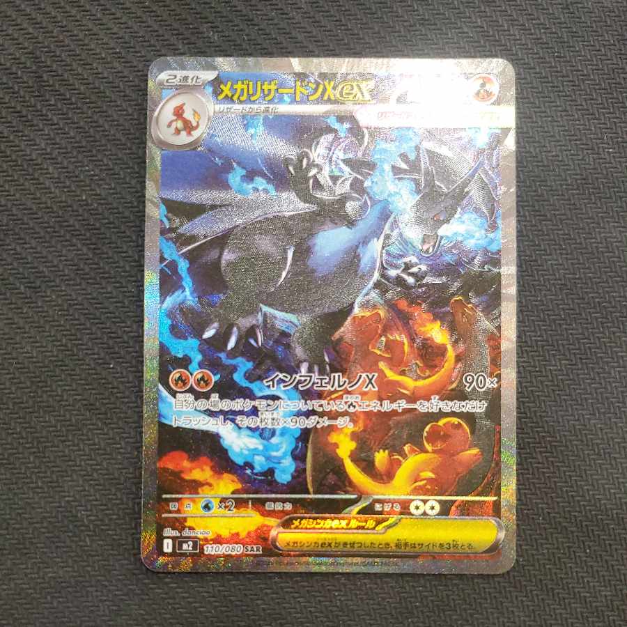 メガリザードンXex SAR 110/080 1枚