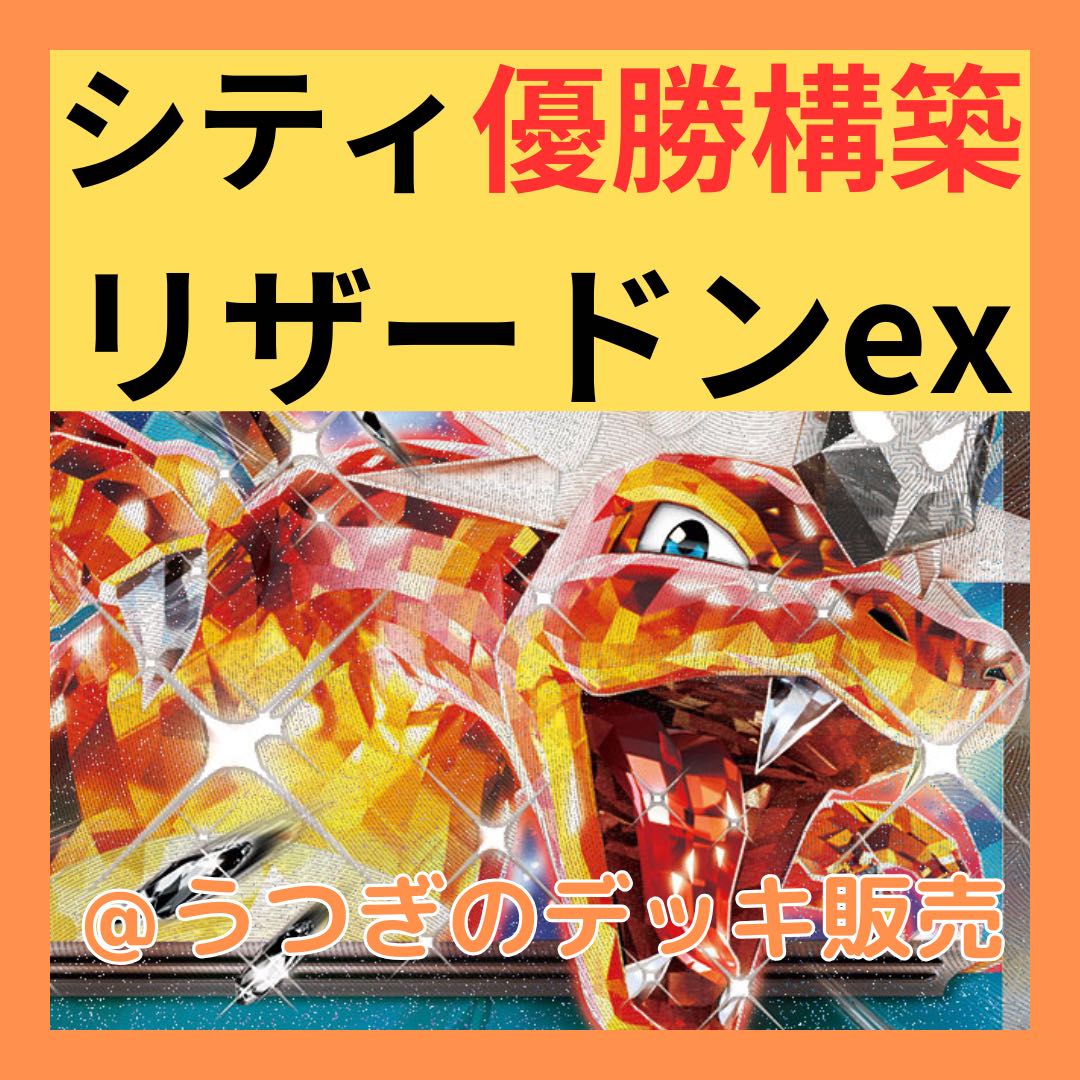 悪リザードンexデッキ 構築済みデッキ シティーリーグ優勝