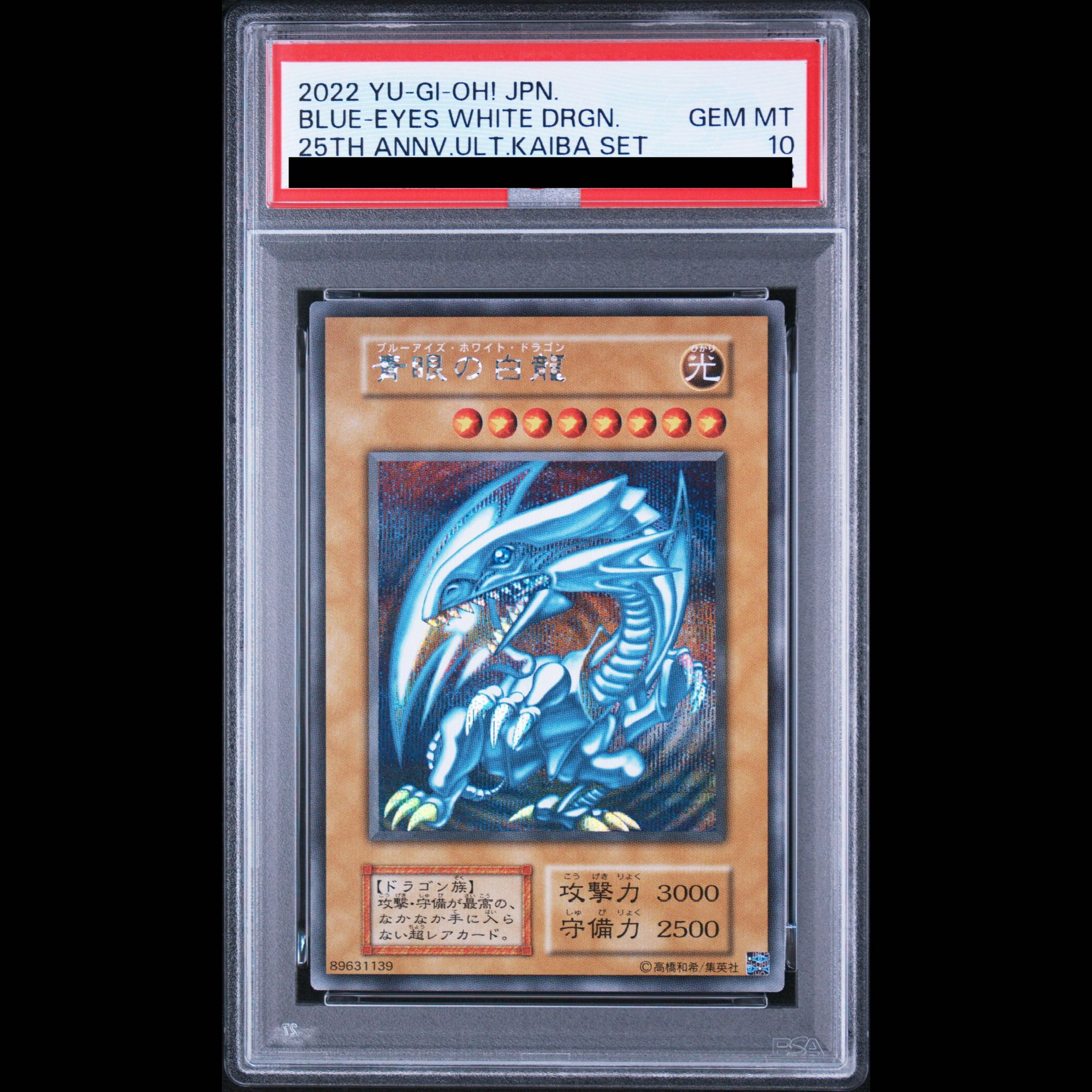 【PSA10】青眼の白龍 シークレットレア 海馬セット 1枚