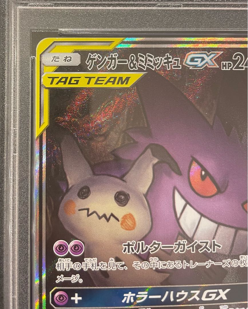 【PSA10】ゲンガー＆ミミッキュGX SR 103/095 1枚