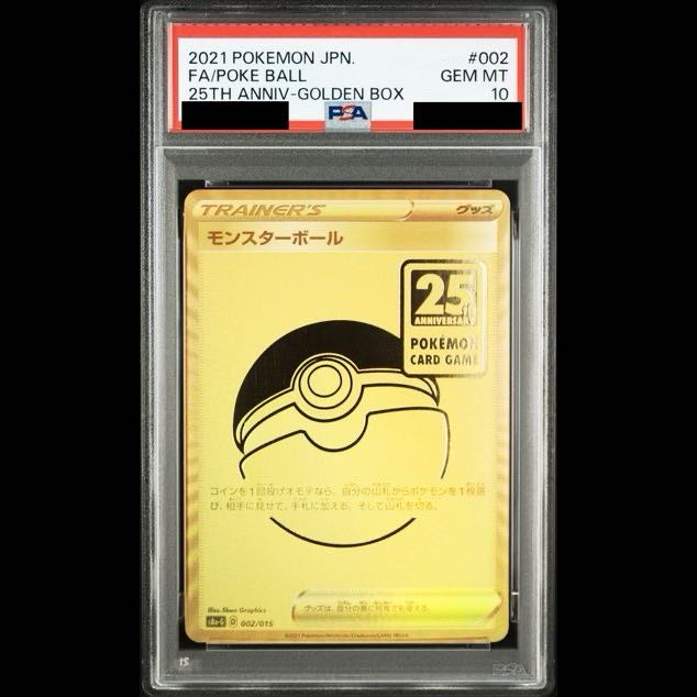 【PSA10】 モンスターボール 《25th》 {002/015} [S8a-G/25th ANNIVERSARY GOLDEN BOX] [SS] 1枚
