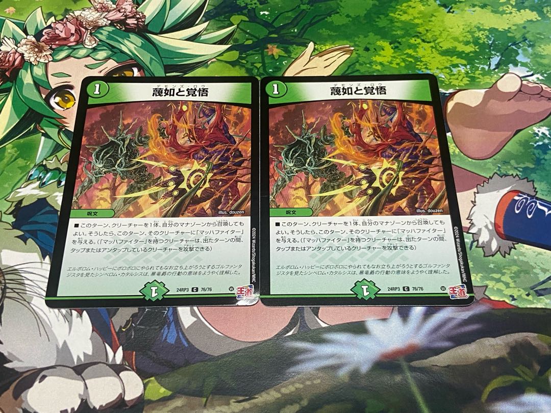 D-181 蔑如と覚悟 C 76/76 2枚