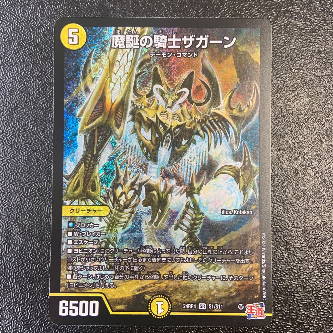 魔誕の騎士ザガーン SR S1/S11