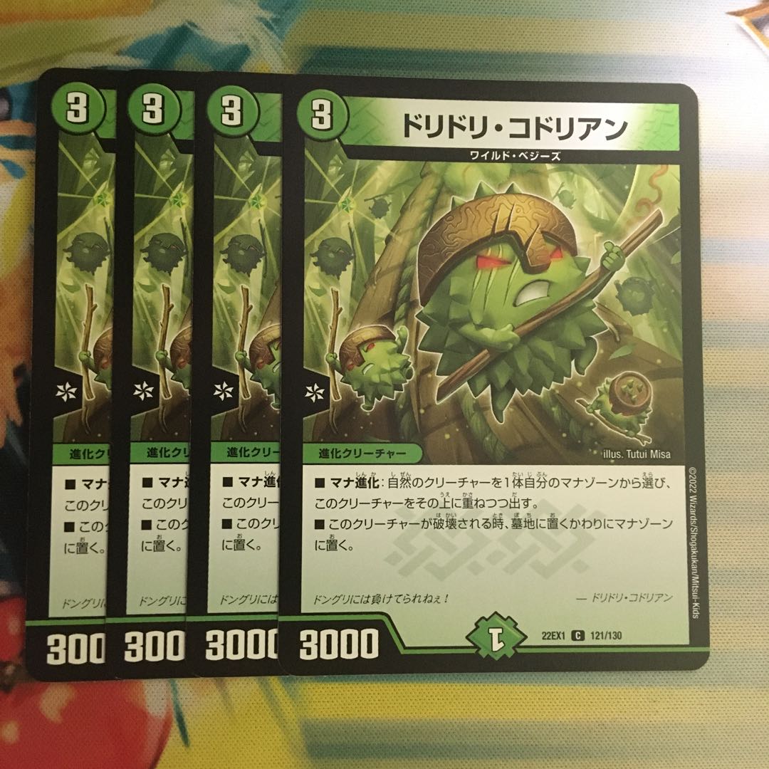 ドリドリ・コドリアン C 121/130 1枚
