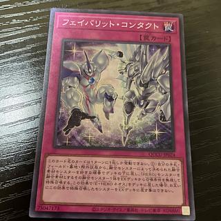 フェイバリット・コンタクト スーパーレア QCCU-JP024 1枚