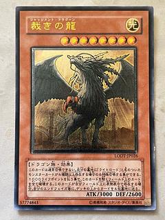 裁きの龍　レリーフ　アルティメット　レア　マホ子 1枚