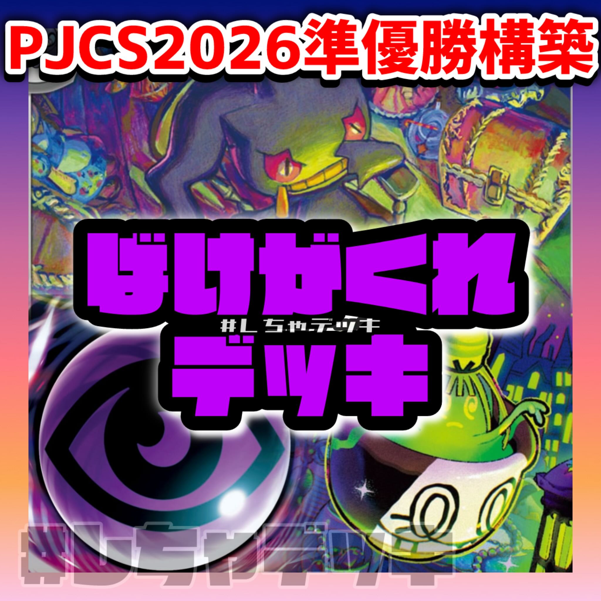 【PJCS2026準優勝】 ばけがくれ 構築済みデッキ ポケモンカード ポケカ 1枚